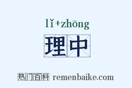 理中是什么意思的图片